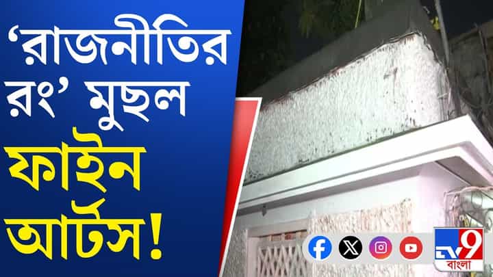 এক মাসেই চারুকলা পরিষদের গেরুয়া রং হল সাদা, কারণ কী? এক মাসেই চারুকলা পরিষদের গেরুয়া রং হল সাদা, কারণ কী?