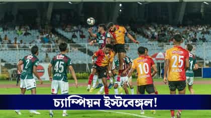 মশালের আগুনে দাবানল বাগানে, ডুরান্ড চ্যাম্পিয়ন ইস্টবেঙ্গল!