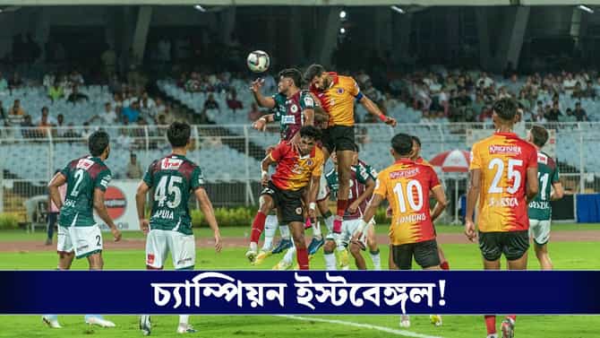 লাল-হলুদ ঝড়ে লন্ডভন্ড বাগান, ডুরান্ড চ্যাম্পিয়ন ইস্টবেঙ্গল!