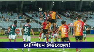 Eastbengal FC vs Mohunbagan Supergiant: লাল-হলুদ ঝড়ে লন্ডভন্ড বাগান, এডমুন্ডের হ্যাটট্রিকে ২২ বছর পর ডুরান্ড চ্যাম্পিয়ন ইস্টবেঙ্গল