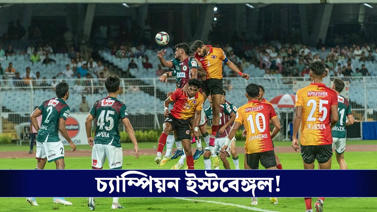 Eastbengal FC vs Mohunbagan Supergiant: মশালের আগুনে দাবানল বাগানে, এডমুন্ডের হ্যাটট্রিকে ডুরান্ড চ্যাম্পিয়ন ইস্টবেঙ্গল!