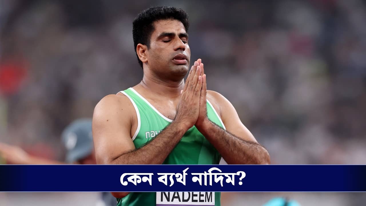 Arshad Nadeem: পাকিস্তান ফেডারেশনের সাহায্য পাননি আরশাদ, বিস্ফোরক অভিযোগে চাঞ্চল্য পাক মহলে!
