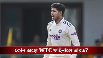 শ্রীলঙ্কার বিরুদ্ধে জেতা ম্যাচ ড্র ভারতের,WTCতে এবার ভারতের লক্ষ্য কী?