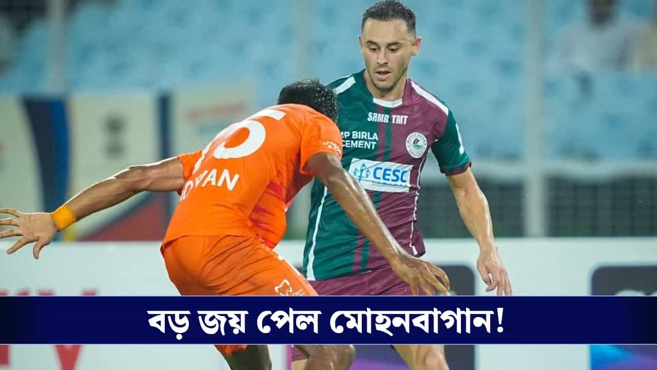 Durand Cup 2026: লাল হলুদের পর এবার সবুজ মেরুন, ৮ গোলের মালায় বিধ্বস্ত সাউথ ইউনাইটেড! Durand Cup 2026: লাল হলুদের পর এবার সবুজ মেরুন, ৮ গোলের মালায় বিধ্বস্ত সাউথ ইউনাইটেড!