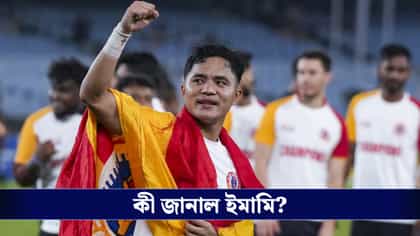 ডুরান্ড জয়ের পরেই বড় ঘোষণা, আর ইস্টবেঙ্গলের ইনভেস্টর থাকছে না ইমামি!