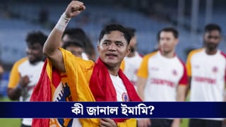 East Bengal FC: ডুরান্ড জয়ের পরেই বড় ঘোষণা, আর ইস্টবেঙ্গলের ইনভেস্টর থাকছে না ইমামি!