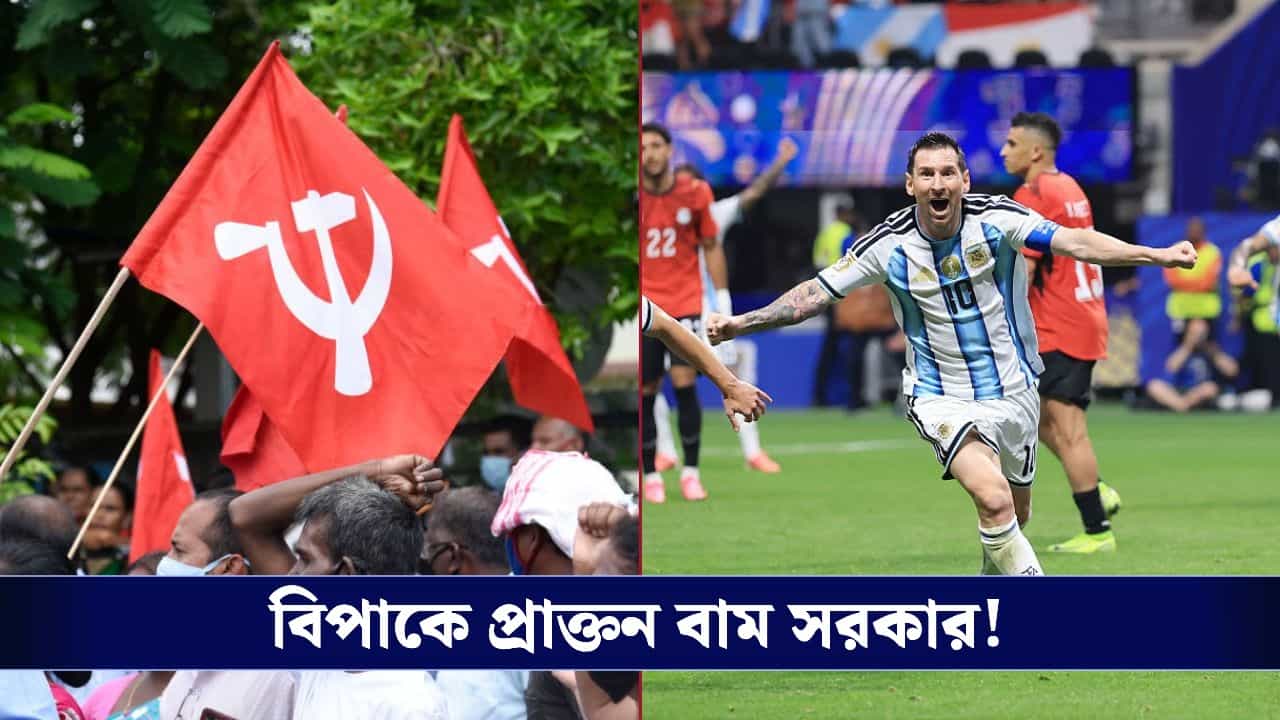 Argentina & Left Front Controversy: মেসিদের কেরল সফরে আর্থিক অনিয়ম বামের? ED তদন্তের সুপারিশ ক্রীড়ামন্ত্রকের! Argentina & Left Front Controversy: মেসিদের কেরল সফরে আর্থিক অনিয়ম বামের? ED তদন্তের সুপারিশ ক্রীড়ামন্ত্রকের!