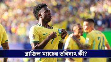 Brazil Football Team: 'ব্রাজিল খেলতে আসলে সরকারি খাত থেকে টাকা খরচ নয়...', বড় ঘোষণা বাংলাদেশের ক্রীড়ামন্ত্রীর!