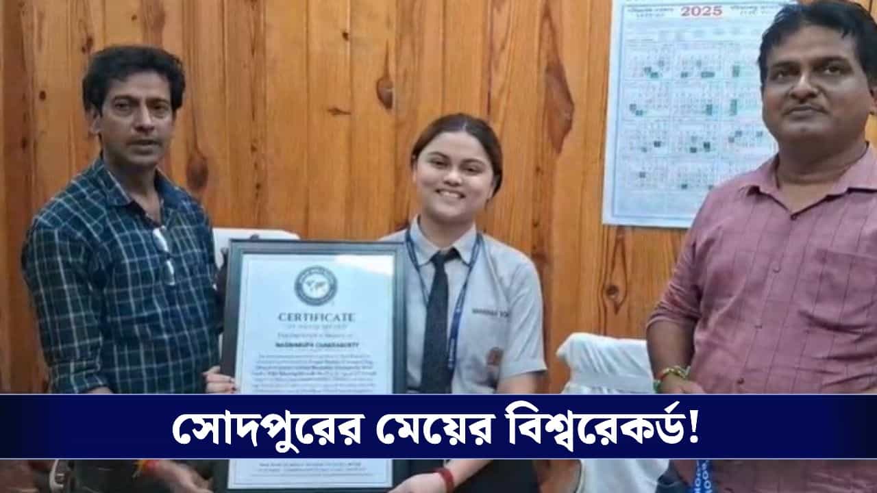 Naswarupa Chakraborty World Record: অগ্নিবৃত্তে ণস্বরূপা, একপদ শীর্ষাসন করে ওয়ার্ল্ড বুক অফ রেকর্ডসে পানিহাটির কিশোরী! Naswarupa Chakraborty World Record: অগ্নিবৃত্তে ণস্বরূপা, একপদ শীর্ষাসন করে ওয়ার্ল্ড বুক অফ রেকর্ডসে পানিহাটির কিশোরী!