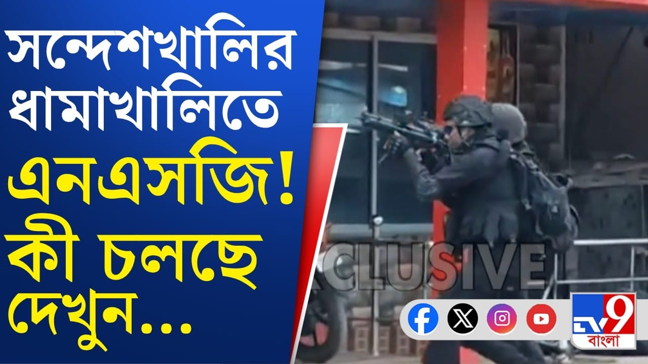 হঠাৎ সন্দেশখালির হোটেলে NSG টিম, কেন? শোরগোল পড়তেই যা জানা গেল…