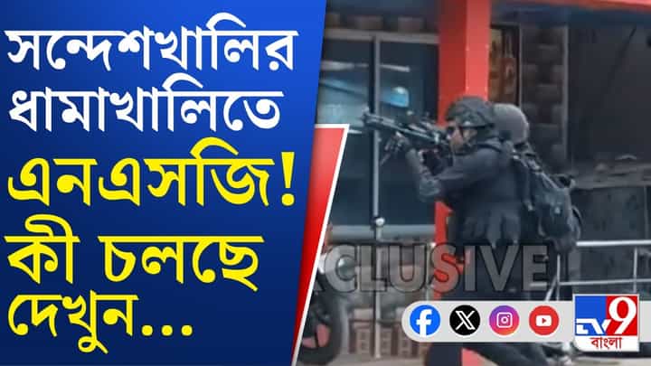 হঠাৎ সন্দেশখালির হোটেলে NSG টিম, কেন? শোরগোল পড়তেই যা জানা গেল... হঠাৎ সন্দেশখালির হোটেলে NSG টিম, কেন? শোরগোল পড়তেই যা জানা গেল...