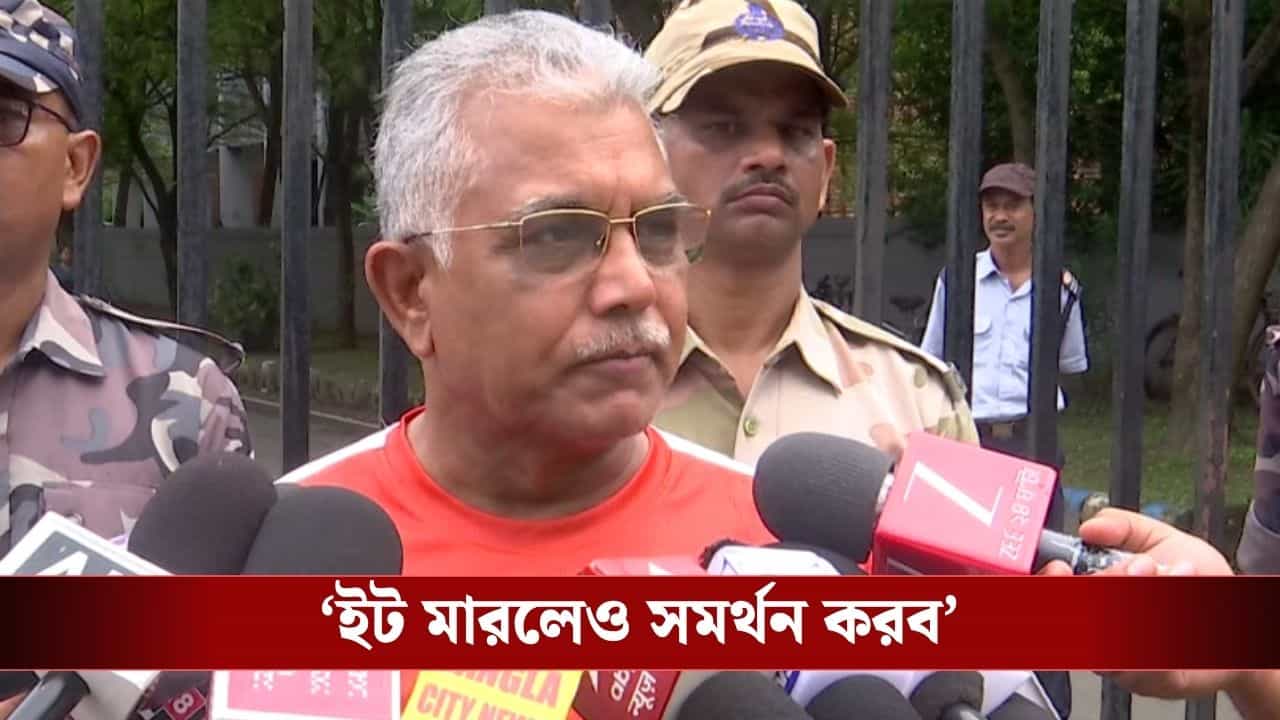 Dilip Ghosh: 'উনিও ঠিক, আমিও ঠিক, যে বুঝবে না আমার কাছে পাঠিয়ে দিন', কেন বললেন দিলীপ? Dilip Ghosh: 'উনিও ঠিক, আমিও ঠিক, যে বুঝবে না আমার কাছে পাঠিয়ে দিন', কেন বললেন দিলীপ?