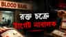 টাকার লোভ দেখিয়ে কীভাবে রক্তের কারাবার চালাত TMC নেতার এজেন্ট দেবপ্রিয়