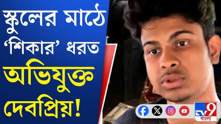 হার মানাবে সিনেমাকেও, কীভাবে 'টার্গেট' ঠিক করত দেবপ্রিয়? হার মানাবে সিনেমাকেও, কীভাবে 'টার্গেট' ঠিক করত দেবপ্রিয়?