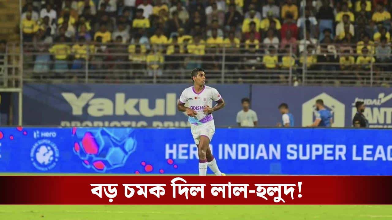 East Bengal FC: আইএসএলের আগেই সুখবর, মোহনবাগানের প্রাক্তন খেলোয়াড়কে দলে নিল লাল-হলুদ! East Bengal FC: আইএসএলের আগেই সুখবর, মোহনবাগানের প্রাক্তন খেলোয়াড়কে দলে নিল লাল-হলুদ!