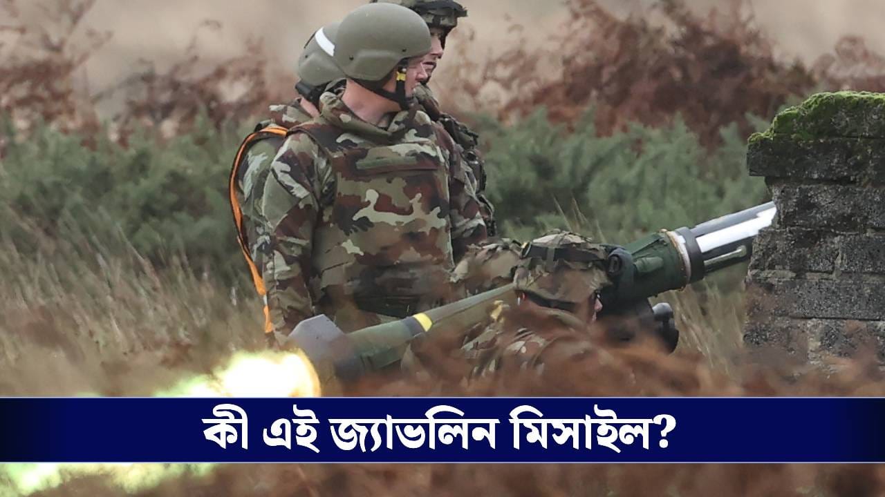 Indian Army: কাঁধে নিয়ে ছুঁড়লেই ধ্বংস হবে বিপক্ষের ট্যাঙ্ক, ভারতের নয়া আমদানি জ্যাভলিন মিসাইলের বিশেষত্ব জানেন?