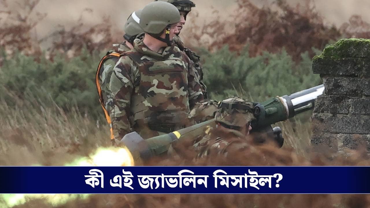 Indian Army: কাঁধে নিয়ে ছুঁড়লেই ধ্বংস হবে বিপক্ষের ট্যাঙ্ক, ভারতের নয়া আমদানি জ্যাভলিন মিসাইলের বিশেষত্ব জানেন?