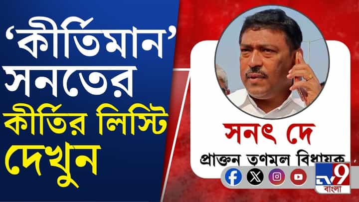 'অ্যাম্বুল্যান্স চালক থেকে হাজার কোটির মালিক', সনতের বিরুদ্ধে কী কী অভিযোগ? 'অ্যাম্বুল্যান্স চালক থেকে হাজার কোটির মালিক', সনতের বিরুদ্ধে কী কী অভিযোগ?