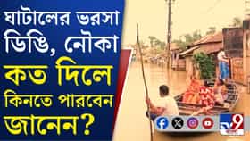 বন্যার নিত্যসঙ্গী ডিঙি, চাহিদা তুঙ্গে ঘাটালে