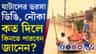 বন্যার নিত্যসঙ্গী ডিঙি, চাহিদা তুঙ্গে ঘাটালে