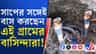 একে জল-কাদায় নাজেহাল, সঙ্গে সাপের উপদ্রব, আতঙ্ক দিন কাটছে গ্রামবাসীর