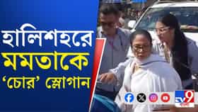 মমতার গাড়িতে পড়ল পাথর, জুতো, উঠল চোর স্লোগান , দেখুন...