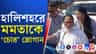 মমতার গাড়িতে পড়ল পাথর, জুতো, উঠল চোর স্লোগান , দেখুন...