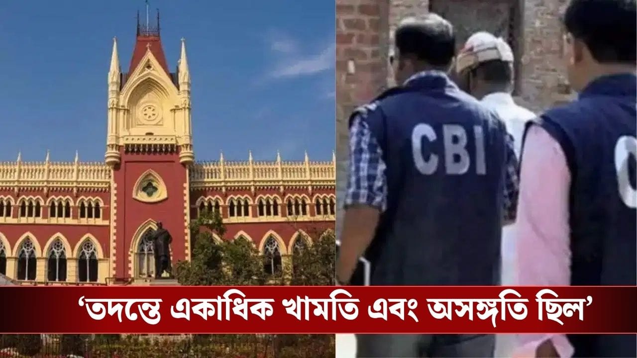 Calcutta High Court: ‘মানুষ বিচারের জন্য আর কতদিন অপেক্ষা করবে?’ আরজি কর মামলা নিয়ে CBI-কে ভর্ৎসনা কলকাতা হাইকোর্টের