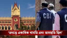 'মানুষ বিচারের জন্য আর কতদিন অপেক্ষা করবে?' CBI-কে ভর্ৎসনা আদালতের