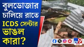 অঙ্গনওয়াড়িতে চলল বুলডোজার, গভীর ষড়যন্ত্র বললেন গ্রামবাসী