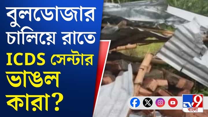অঙ্গনওয়াড়িতে চলল বুলডোজার, গভীর ষড়যন্ত্র বললেন গ্রামবাসী অঙ্গনওয়াড়িতে চলল বুলডোজার, গভীর ষড়যন্ত্র বললেন গ্রামবাসী