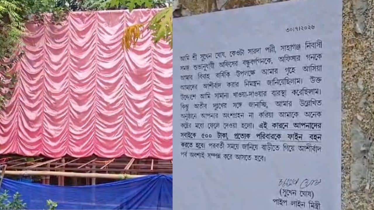 Hooghly Viral Poster: নিমন্ত্রণের পরও আসেননি অতিথিরা, শাস্তি ৫০০ টাকা জরিমানা! হুগলির পোস্টার ঘিরে হইচই