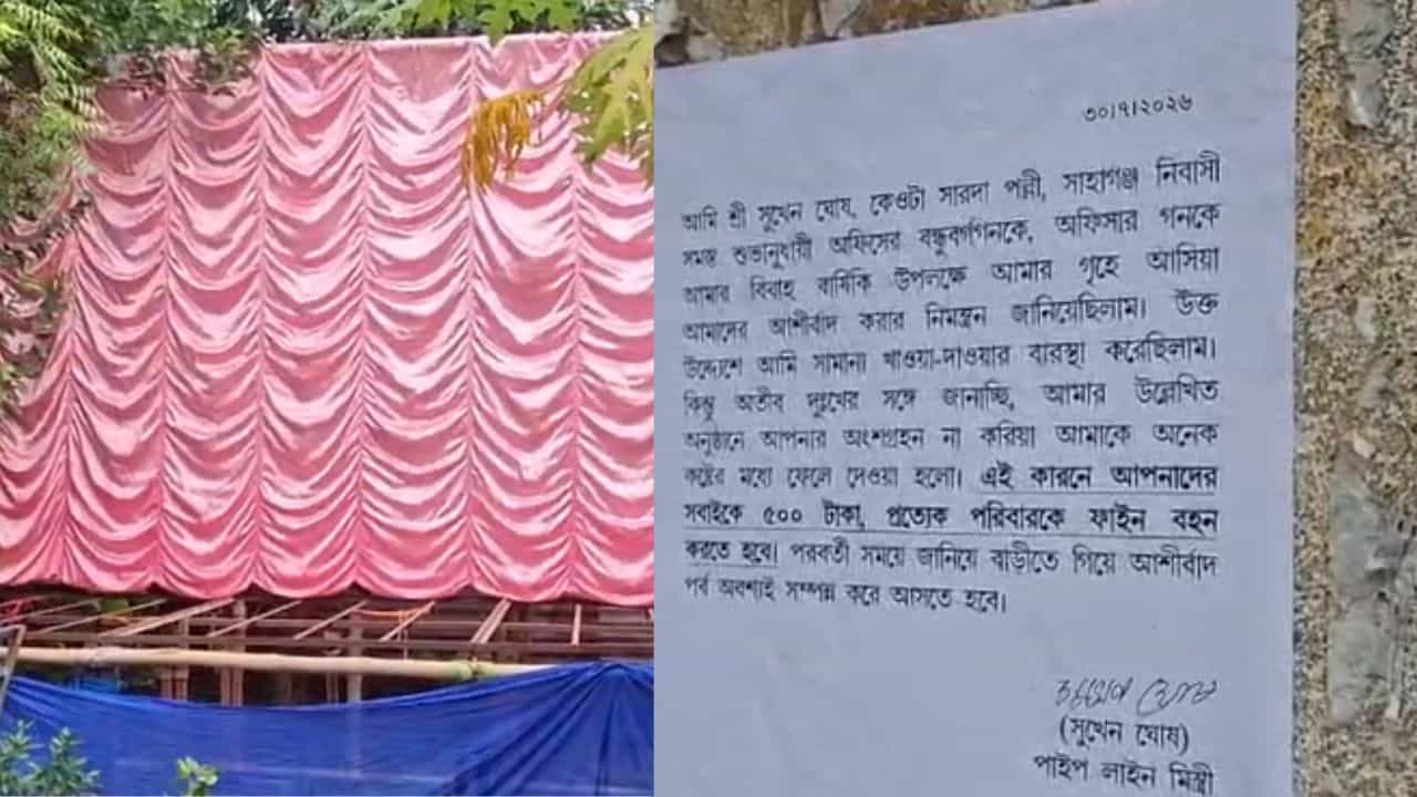 Hooghly Viral Poster: নিমন্ত্রণের পরও আসেননি অতিথিরা, 'শাস্তি' ৫০০ টাকা জরিমানা! হুগলির পোস্টার ঘিরে হইচই Hooghly Viral Poster: নিমন্ত্রণের পরও আসেননি অতিথিরা, 'শাস্তি' ৫০০ টাকা জরিমানা! হুগলির পোস্টার ঘিরে হইচই
