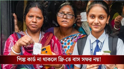 Pink Card for Women: পিঙ্ক কার্ড তৈরির জন্য কী কী  লাগবে? কোথা থেকে আবেদন করবেন?