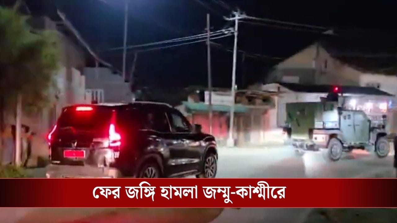 Terrorist Attack: পহেলগাঁওয়ের ধাঁচেই ফের জঙ্গি হামলা, নাম জেনে গুলিতে ঝাঁঝরা করল পরিযায়ী শ্রমিকদের! মৃত ১ Terrorist Attack: পহেলগাঁওয়ের ধাঁচেই ফের জঙ্গি হামলা, নাম জেনে গুলিতে ঝাঁঝরা করল পরিযায়ী শ্রমিকদের! মৃত ১