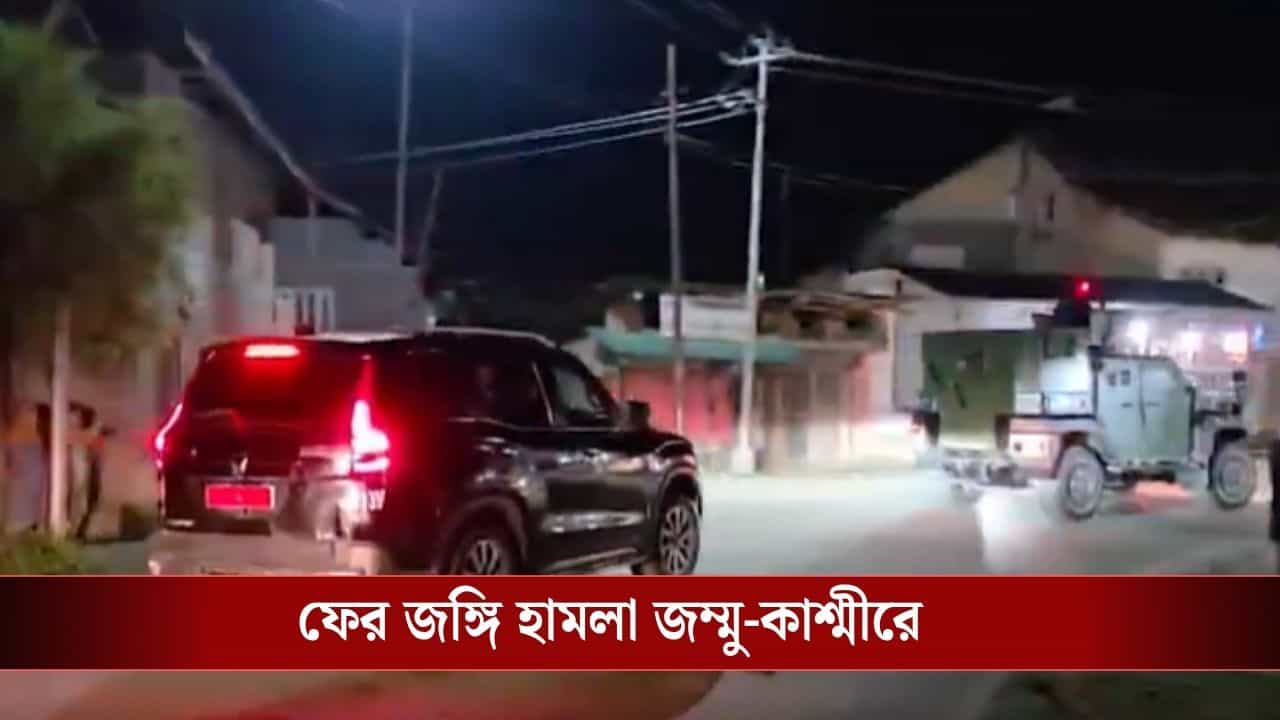 Terrorist Attack: পহেলগাঁওয়ের ধাঁচেই ফের জঙ্গি হামলা, নাম জেনে গুলিতে ঝাঁঝরা করল পরিযায়ী শ্রমিকদের! মৃত ১ Terrorist Attack: পহেলগাঁওয়ের ধাঁচেই ফের জঙ্গি হামলা, নাম জেনে গুলিতে ঝাঁঝরা করল পরিযায়ী শ্রমিকদের! মৃত ১