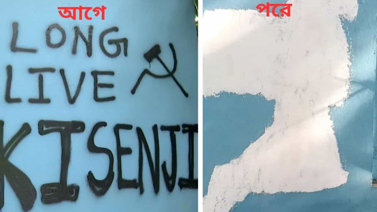 Jadavpur University: 'কিষেণজি দীর্ঘজীবী হোন', ঠিক কোন কোন লেখা ঢাকা হল যাদবপুর বিশ্ববিদ্যালয়ে? Jadavpur University: 'কিষেণজি দীর্ঘজীবী হোন', ঠিক কোন কোন লেখা ঢাকা হল যাদবপুর বিশ্ববিদ্যালয়ে?