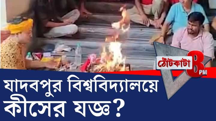 বিনা অনুমতিতে যাদবপুরে যজ্ঞ, কীসের জন্য? কী বলছেন যজ্ঞকারীরা? বিনা অনুমতিতে যাদবপুরে যজ্ঞ, কীসের জন্য? কী বলছেন যজ্ঞকারীরা?