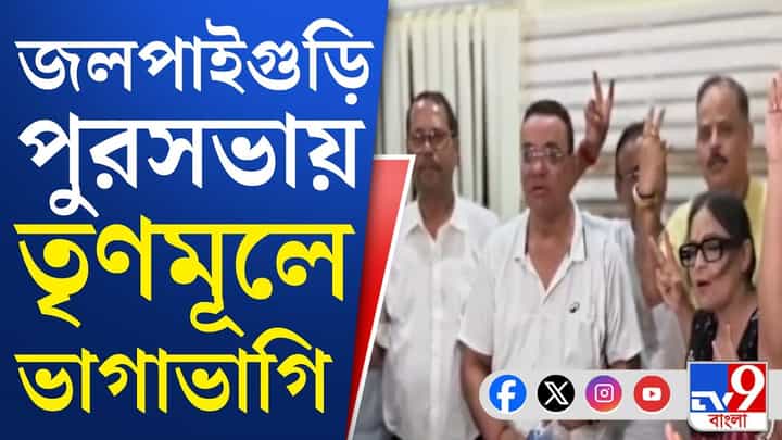পৌরসভার তৃণমূল চেয়ারম্যানের বিরুদ্ধে অনাস্থা তৃণমূলেরই, পিছনে কোন অঙ্ক? পৌরসভার তৃণমূল চেয়ারম্যানের বিরুদ্ধে অনাস্থা তৃণমূলেরই, পিছনে কোন অঙ্ক?