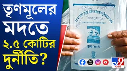 তৃণমূল আমলে কীভাবে 'গায়েব' আবাসের টাকা? সামনে এল সবটা