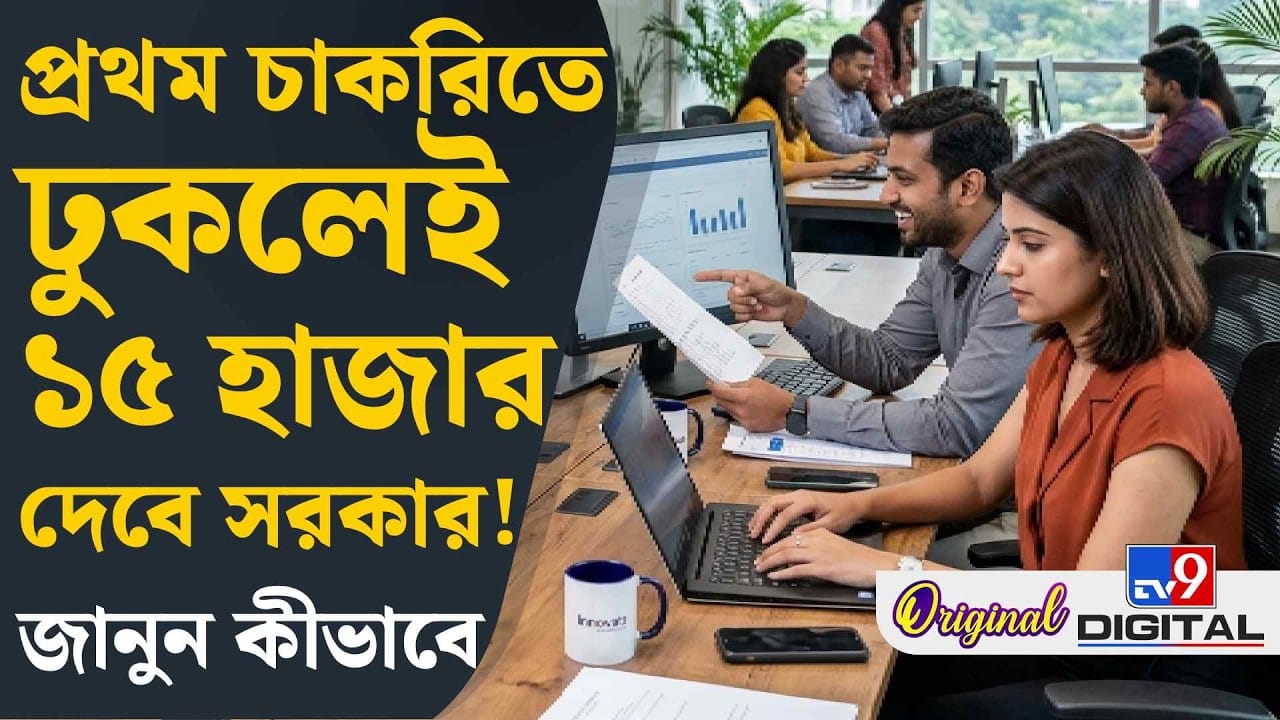 PM Viksit Bharat Rozgar Yojana: বেতন ১৫ হাজার! দেবে সরকার, স্কিম জানুন