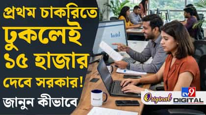 বেতন ১৫ হাজার! দেবে সরকার, স্কিম জানুন