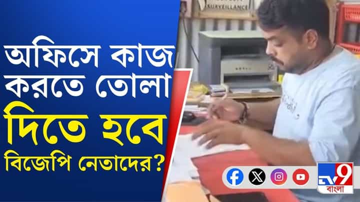 BJP Accused: ৫ লক্ষ টাকা 'তোলা' দাবি বিজেপি নেতার! BJP Accused: ৫ লক্ষ টাকা 'তোলা' দাবি বিজেপি নেতার!