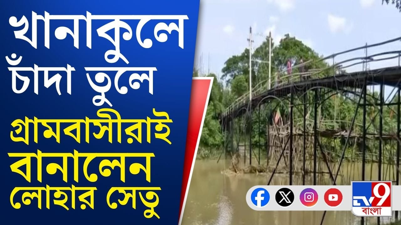 খানাকুলে দ্বিতীয় হুগলি সেতু? গ্রামবাসীর উদ্যোগে নির্মিত সেতু