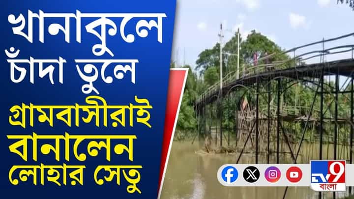 খানাকুলে দ্বিতীয় হুগলি সেতু? খোঁজ করতেই যা জানা গেল... খানাকুলে দ্বিতীয় হুগলি সেতু? খোঁজ করতেই যা জানা গেল...