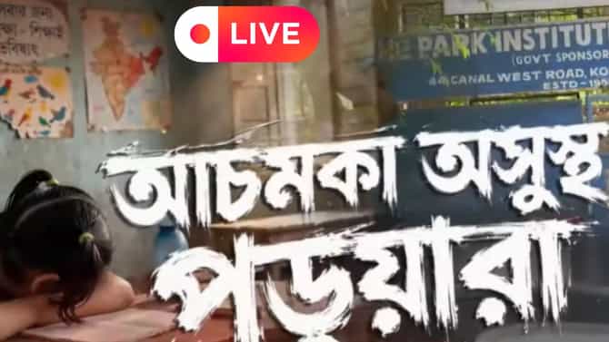 জল থেকে বিষক্রিয়া? খতিয়ে দেখতে কলকাতার স্কুলে স্বাস্থ্য দফতরের টিম