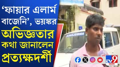 আতঙ্কের সেই মুহূর্ত ভুলতে পারছেন না হোটেলের অতিথিরা, কী বলছেন?
