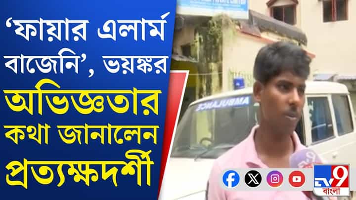 আতঙ্কের সেই মুহূর্ত ভুলতে পারছেন না নিউ মার্কেটের হোটেলের অতিথিরা, কী বলছেন? আতঙ্কের সেই মুহূর্ত ভুলতে পারছেন না নিউ মার্কেটের হোটেলের অতিথিরা, কী বলছেন?
