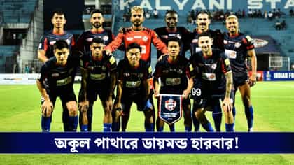 ৫৫ লক্ষ টাকা জমা দিতে ব্যর্থ, আগামী ISL-এ নেই ডায়মন্ড হারবার এফসি!