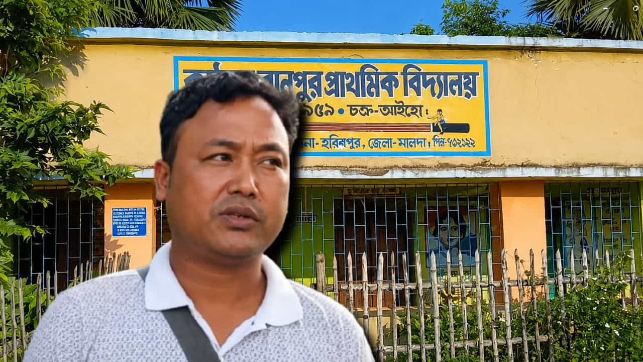 Malda School Teacher: এক-দু'দিন নয়, ১২ বছর স্কুলে না গিয়ে মাসে মাসে বেতন তুলেছেন, অভিযোগ শিক্ষকের বিরুদ্ধে Malda School Teacher: এক-দু'দিন নয়, ১২ বছর স্কুলে না গিয়ে মাসে মাসে বেতন তুলেছেন, অভিযোগ শিক্ষকের বিরুদ্ধে